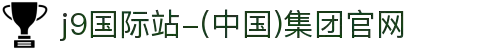 j9国际站-(中国)集团官网